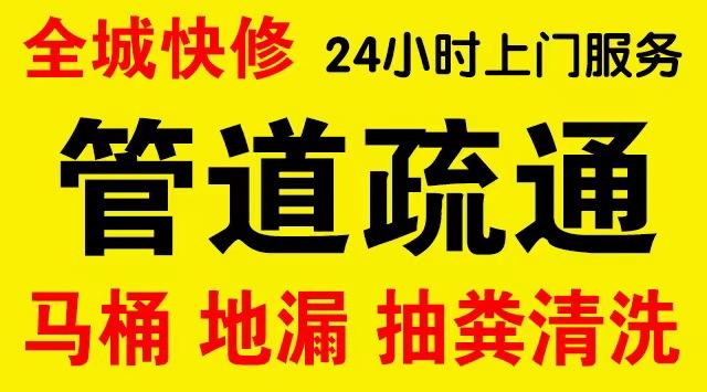 汕尾厨房菜盆/厕所马桶下水管道堵塞,地漏反水疏通电话厨卫管道维修